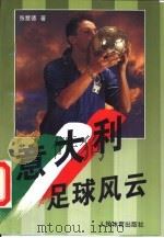 意大利足球风云（1995 PDF版）