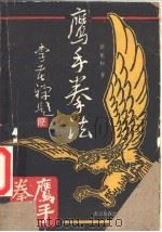 鹰手拳法（1987 PDF版）