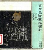 古今名家素描探讨（1979 PDF版）