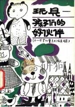 玩具-孩子们的好伙伴  0-6岁儿童系列玩具指导（1990 PDF版）