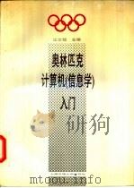 奥林匹克计算机  信息学  入门（1994 PDF版）