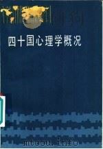 四十国心理学概况   1985  PDF电子版封面  2275·7  管连荣编 