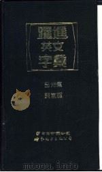 跃进英文字汇 1994 PDF电子版封面 7506217961 吕光东,黄宣范编审