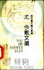 尤今散文选（1991 PDF版）