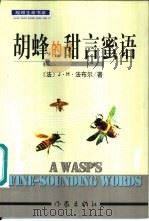胡蜂的甜言蜜语（1999 PDF版）