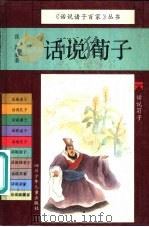 话说荀子 1994 PDF电子版封面 7536510543 张新编著