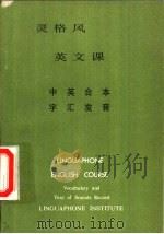 灵格风 英文课 中英合本 字汇发音 PDF电子版封面