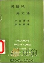 灵格风  英文课  中文译本  学生指导（ PDF版）
