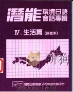 潜能环境日语会话专辑  6  生活篇  语意本（ PDF版）