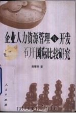 企业人力资源管理与开发国际比较研究（1999 PDF版）