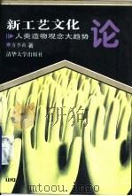 新工艺文化论 人类造物观念大趋势 1995 PDF电子版封面 7302020264 方李莉著