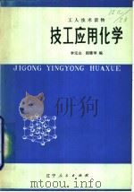 技工应用化学（1982 PDF版）