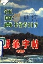 汪国真抒情诗80首硬笔字帖（1991 PDF版）