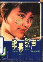银幕歌声（1979 PDF版）