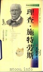 理查·施特劳斯  浪漫音诗巨匠（1998 PDF版）