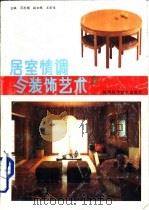 居室情调与装饰艺术 2 1992 PDF电子版封面 7534909694 范志刚主编