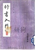 行书入门（1993 PDF版）