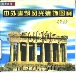 中外建筑风光装饰图案（1999 PDF版）