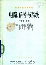 电路、信号与系统  下  第1分册（1979 PDF版）