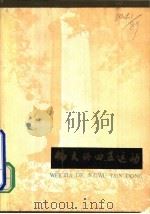 伟大的四五运动（1979 PDF版）