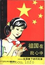 祖国在我心中  在国旗下讲的故事（1990 PDF版）