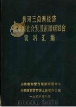 黄河三角洲经济技术和社会发展战略研讨会资料汇编 1988 PDF电子版封面