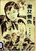 孤女情仇（1989 PDF版）