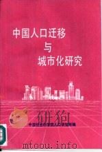 中国人口迁移与城市化研究（1989 PDF版）