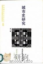 城市史研究 第1辑 1989 PDF电子版封面 7530908235 天津社会科学院历史研究所,天津城市科学研究会编