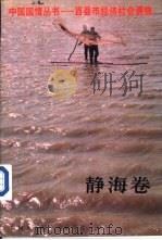 静海卷 1993 PDF电子版封面 7500051735 潘允康主编