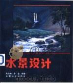 水景设计（1993 PDF版）