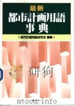 最新都市地画用语事典   1993  PDF电子版封面    都市计画用语研究会编著 