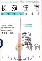 长效住宅  现代建宅新思维（1993 PDF版）