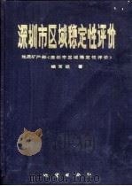 深圳市区域稳定性评价（1991 PDF版）