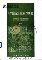 《作庭记》译注与研究 1993 PDF电子版封面 7561804768 张十庆译著(东南大学建筑学院)