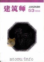 建筑师 53 1993 PDF电子版封面 711202112X 《建筑师》编辑部编辑