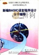 新编BASIC语言程序设计自学辅导（1996 PDF版）