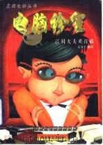 电脑诊室（1998 PDF版）