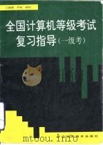 全国计算机等级考试复习指导  一级考（1996 PDF版）