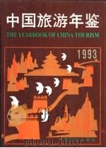 北京市旅游统计年鉴 1993 1993 PDF电子版封面 10053719 《中国旅游年鉴》编辑委员会编