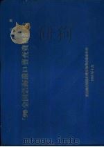 90年全国沿海港口普查资料汇编（1993 PDF版）