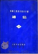 通信  上（1977 PDF版）