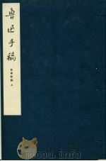 鲁迅手稿  故事新编  上（ PDF版）