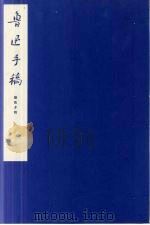 鲁迅手稿  朝花夕拾（ PDF版）