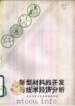新型材料的开发与技术经济分析（ PDF版）