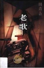 老歌（1999 PDF版）