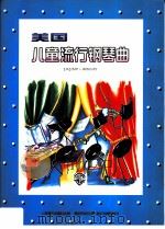 美国儿童流行钢琴曲   1999  PDF电子版封面  7805537976  （美）杰伊·斯图尔特曲 