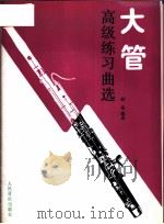 大管高级练习曲选（1993 PDF版）