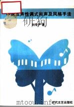 中国五声性调式和声及风格手法（1995 PDF版）