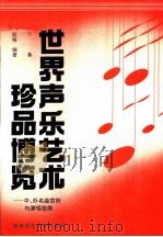 世界声乐艺术珍品博览  中、外名曲赏析与演唱指南  下集  附钢琴伴奏谱   1996.12  PDF电子版封面    殷梅编著 